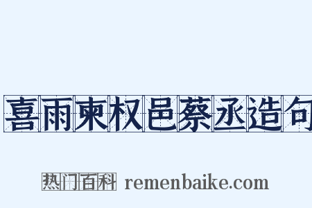 喜雨柬权邑蔡丞造句是什么意思的图片